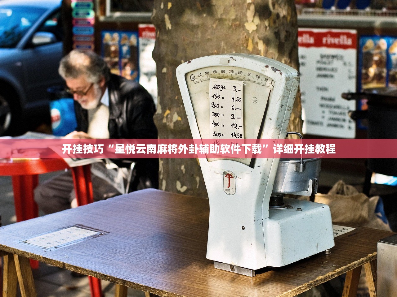 开挂技巧“星悦云南麻将外卦辅助软件下载”详细开挂教程