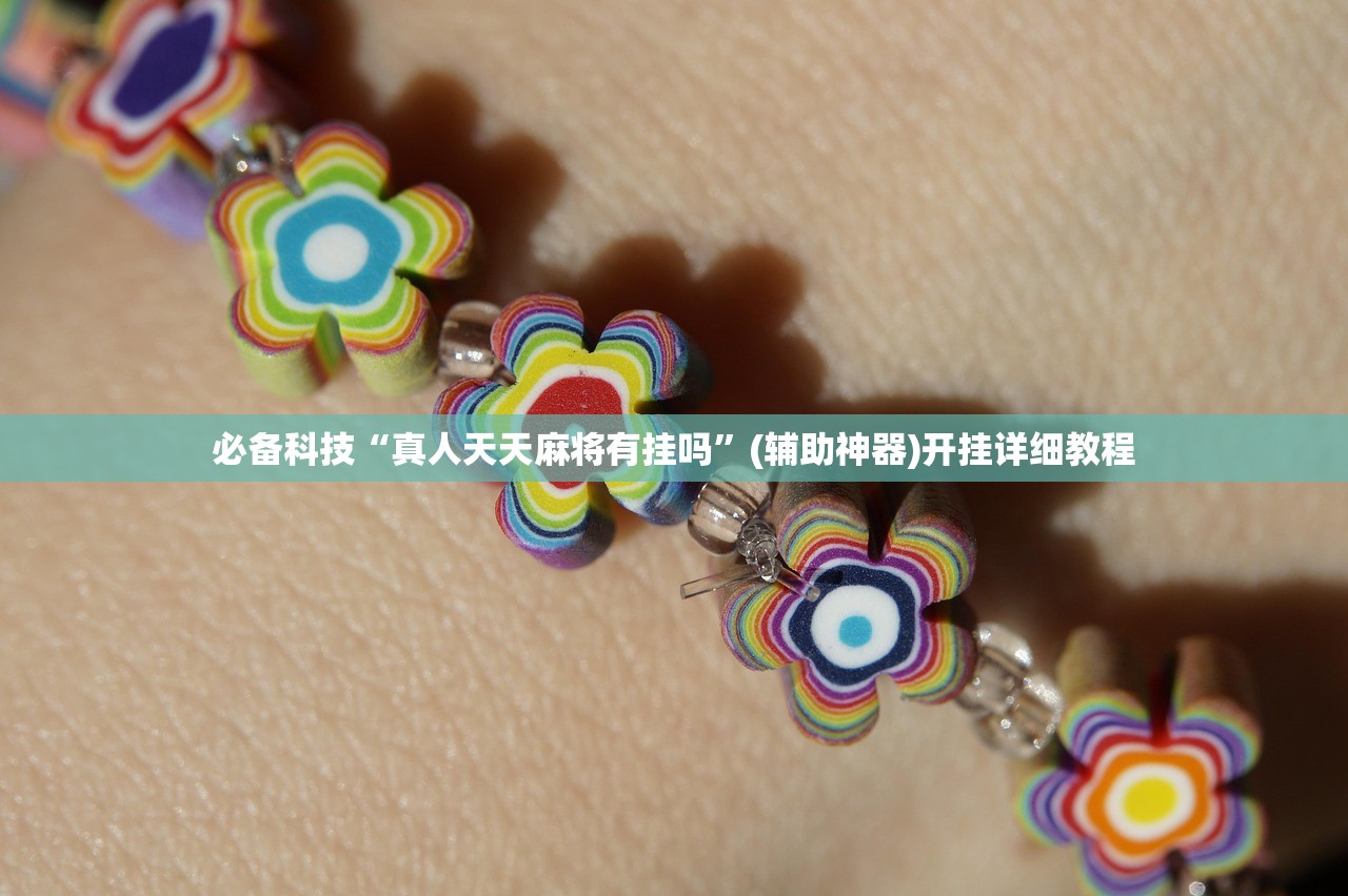 实测辅助“四海互娱怎么开挂”细辅助教程分享