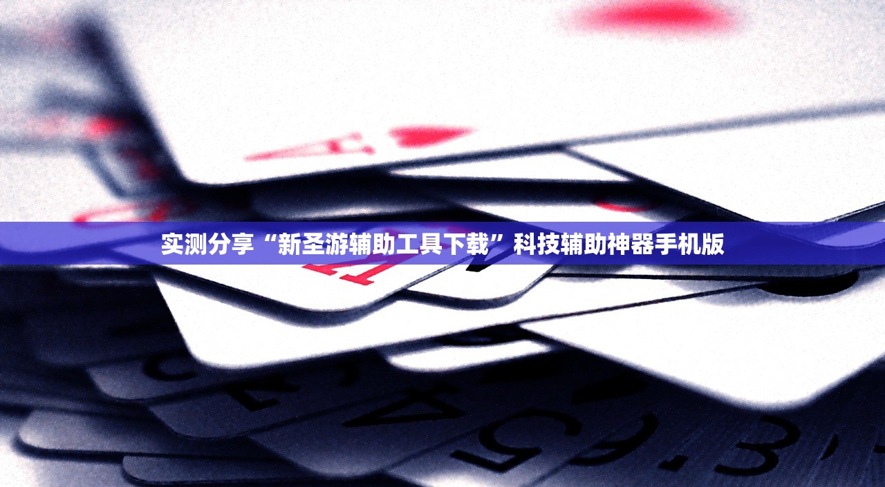 实测分享“新圣游辅助工具下载”科技辅助神器手机版