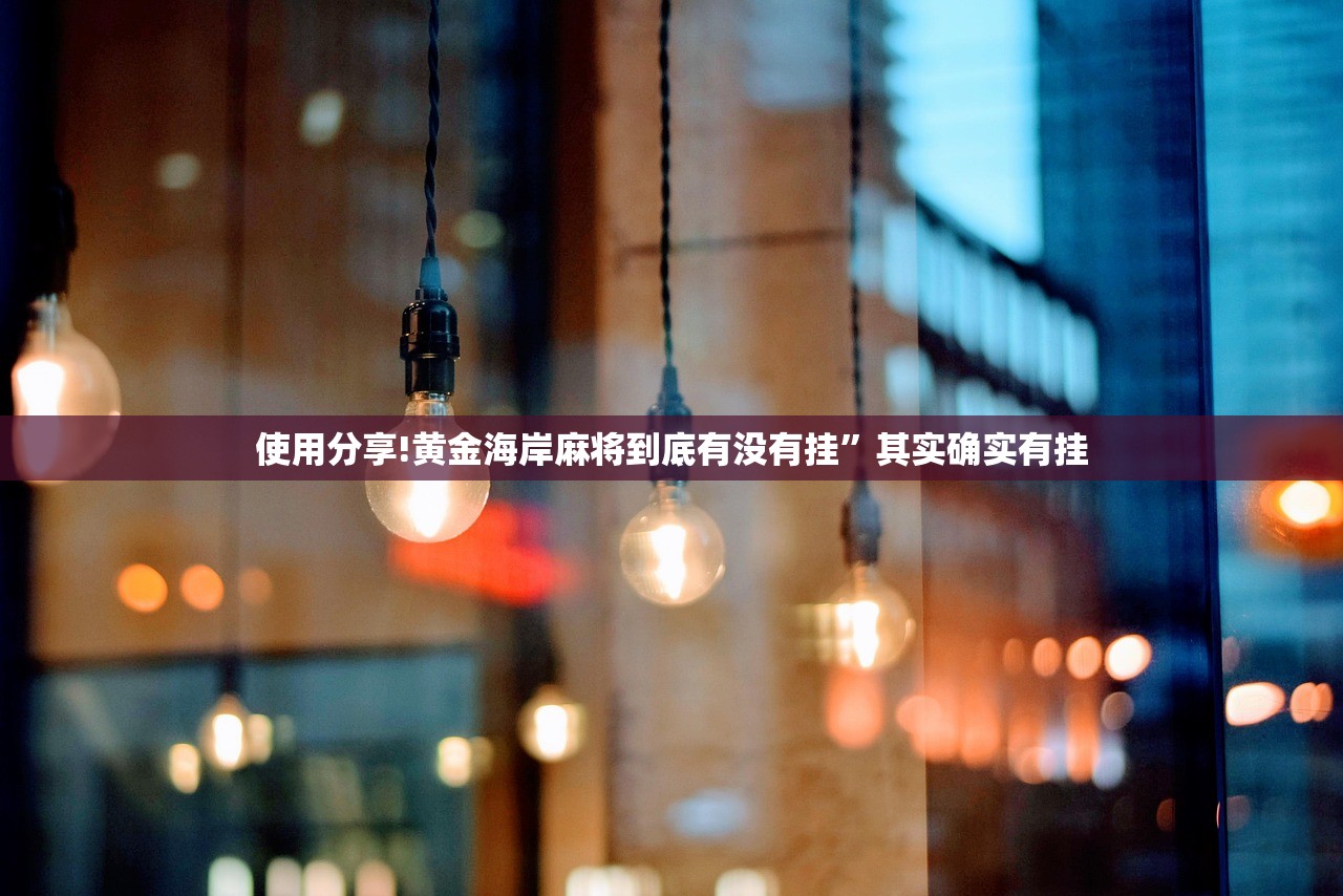 使用分享!黄金海岸麻将到底有没有挂	”其实确实有挂