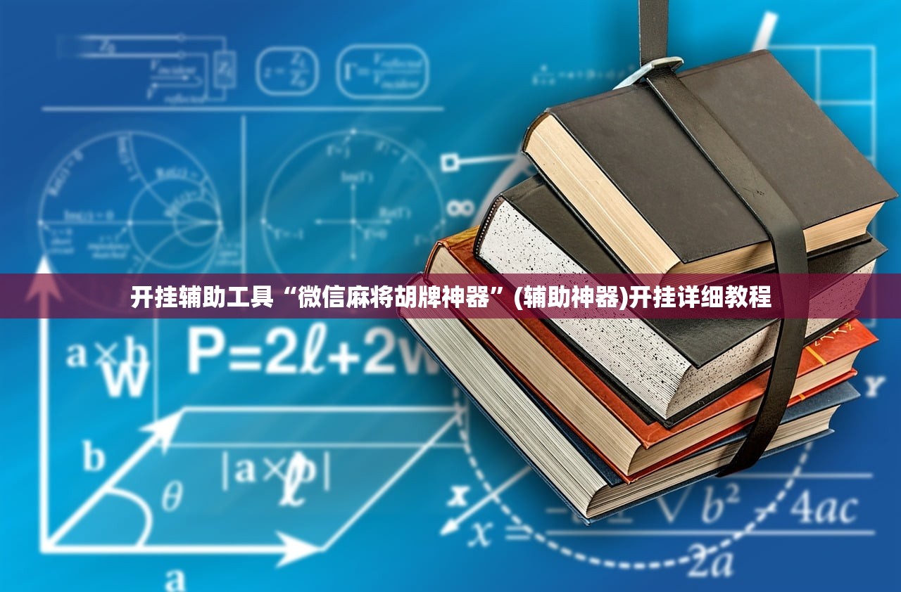 开挂辅助工具“越乡游义乌麻将可以开挂吗”(辅助神器)开挂详细教程