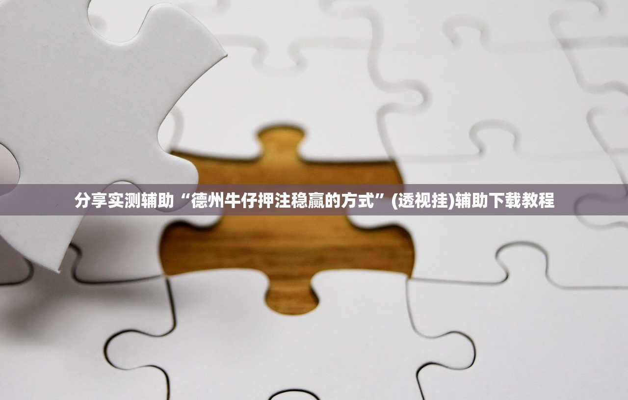 必备科技“喜扣外卦辅助软件下载”开挂详细教程