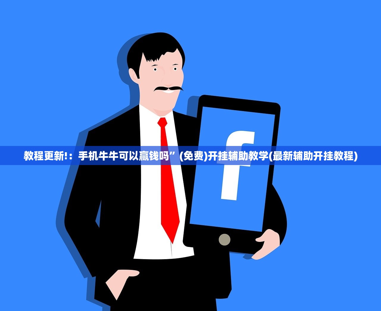 开挂技巧“微信小程序微乐内蒙麻将万能开挂神器”原来可以开挂