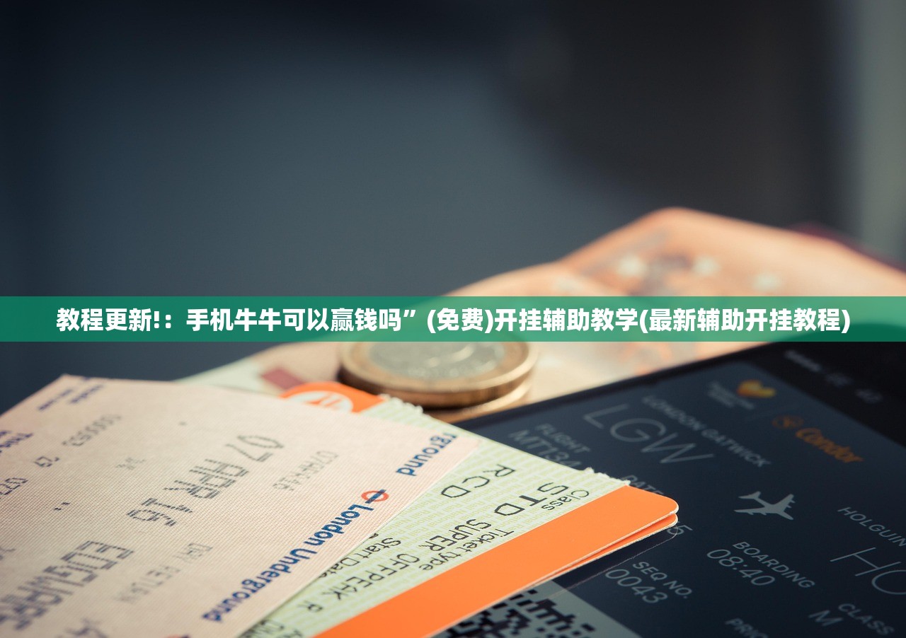 教程更新!：手机牛牛可以赢钱吗”(免费)开挂辅助教学(最新辅助开挂教程)