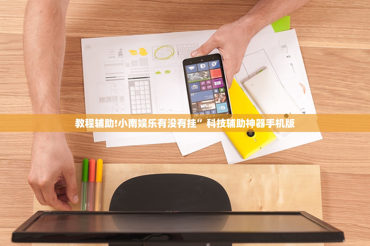 教程辅助!小南娱乐有没有挂	”科技辅助神器手机版