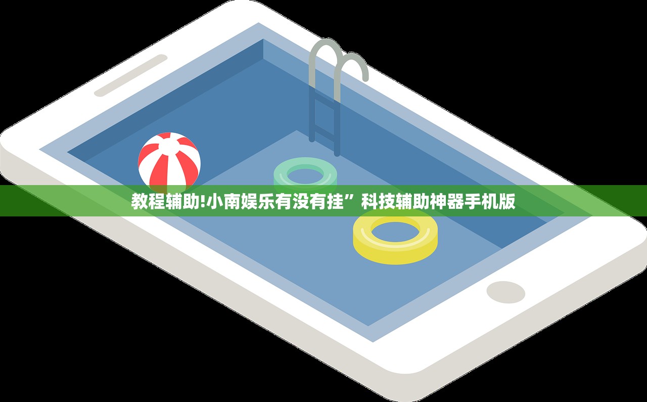 教程辅助!小南娱乐有没有挂”科技辅助神器手机版