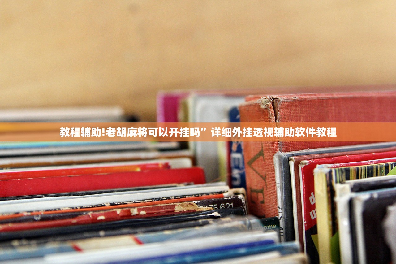 使用分享!腾讯麻将有挂吗”细辅助教程分享