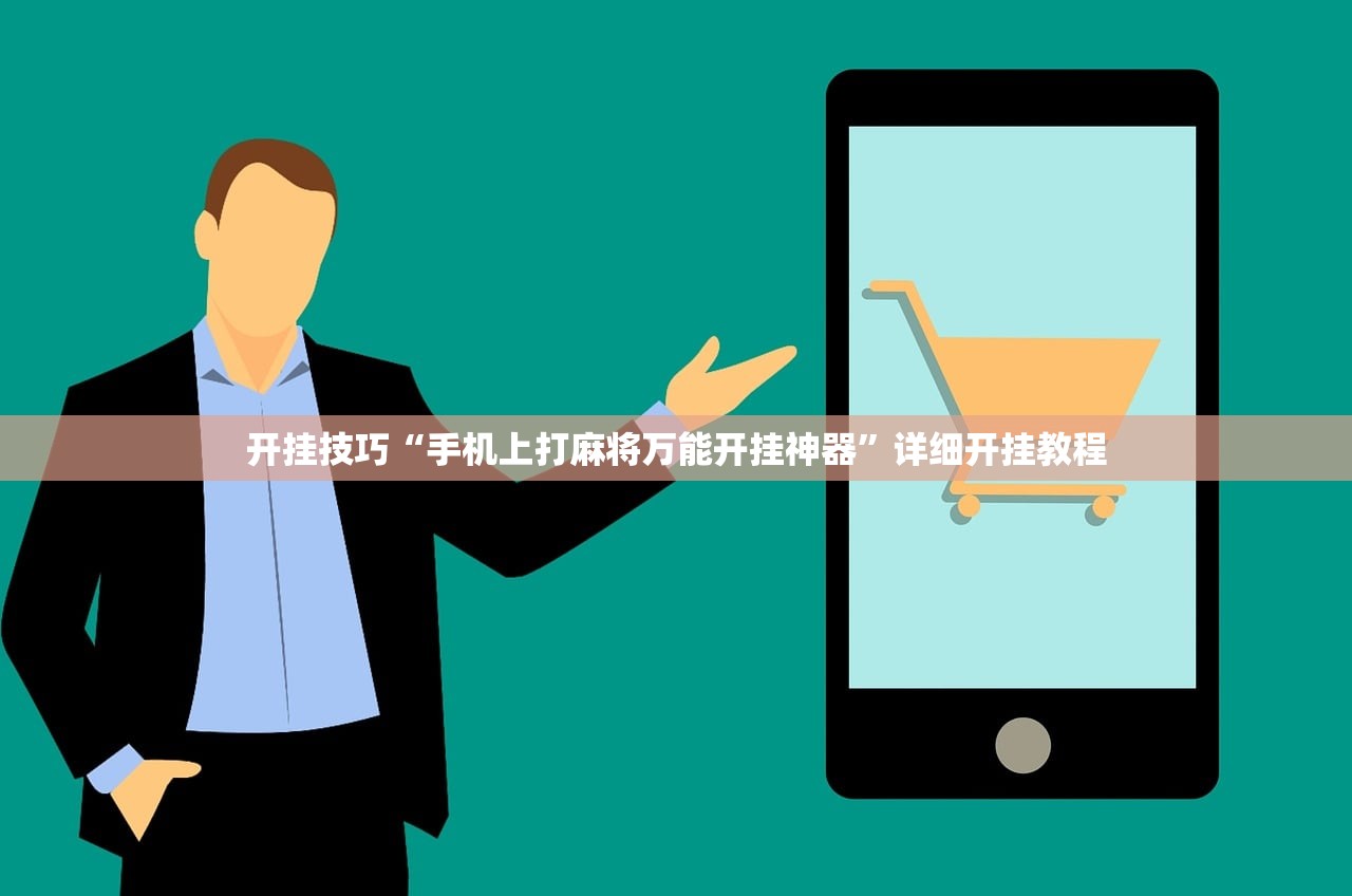 开挂技巧“手机上打麻将万能开挂神器”详细开挂教程