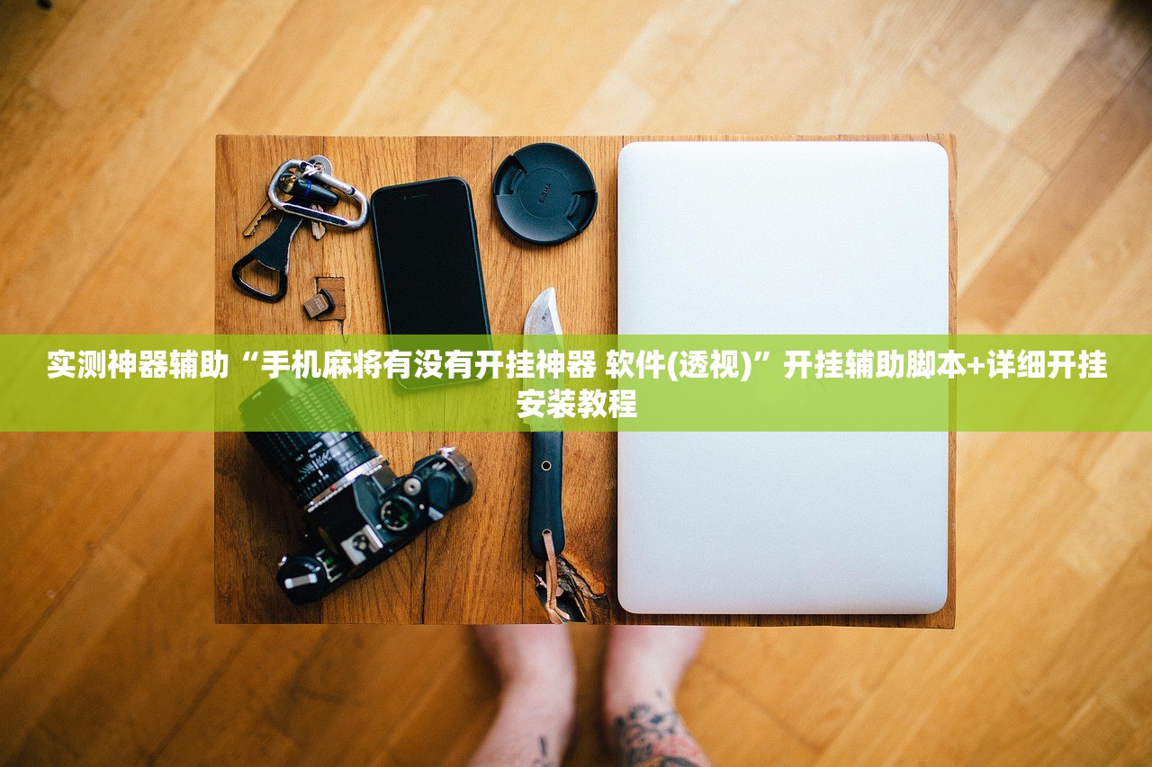 实测神器辅助“手机麻将有没有开挂神器 软件(透视)	”开挂辅助脚本+详细开挂安装教程