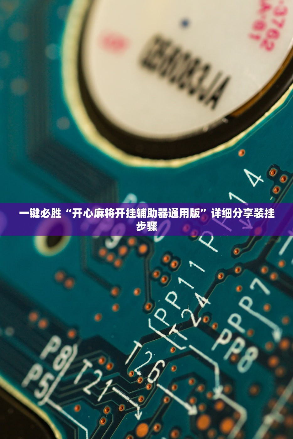 一键必胜“开心麻将开挂辅助器通用版	”详细分享装挂步骤