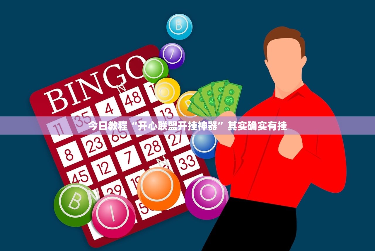 今日教程“开心联盟开挂神器	”其实确实有挂