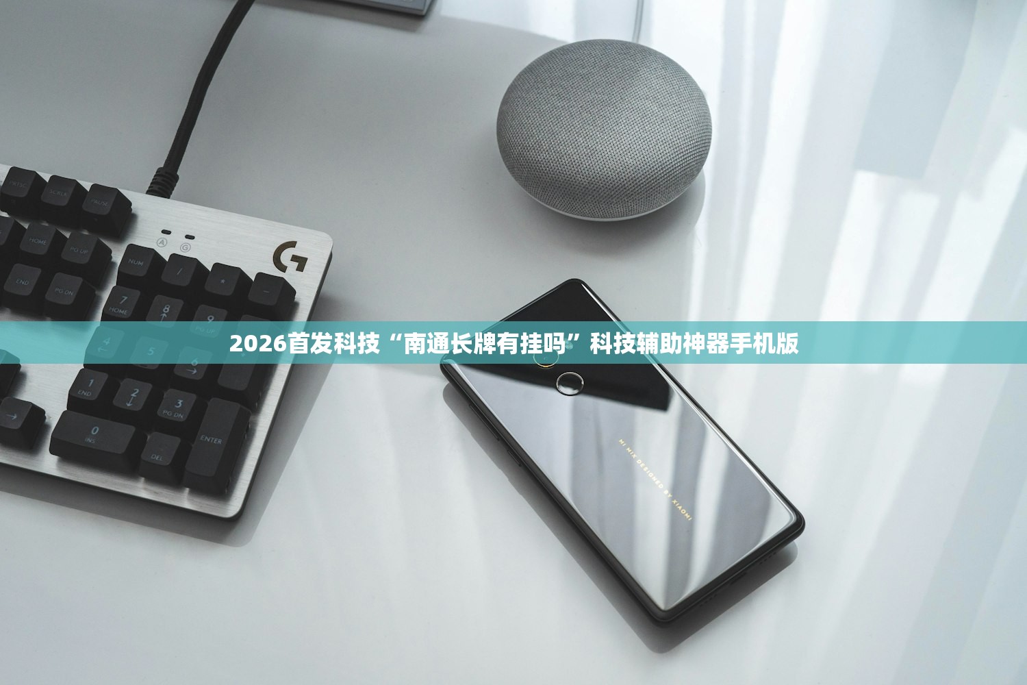2026首发科技“南通长牌有挂吗”科技辅助神器手机版
