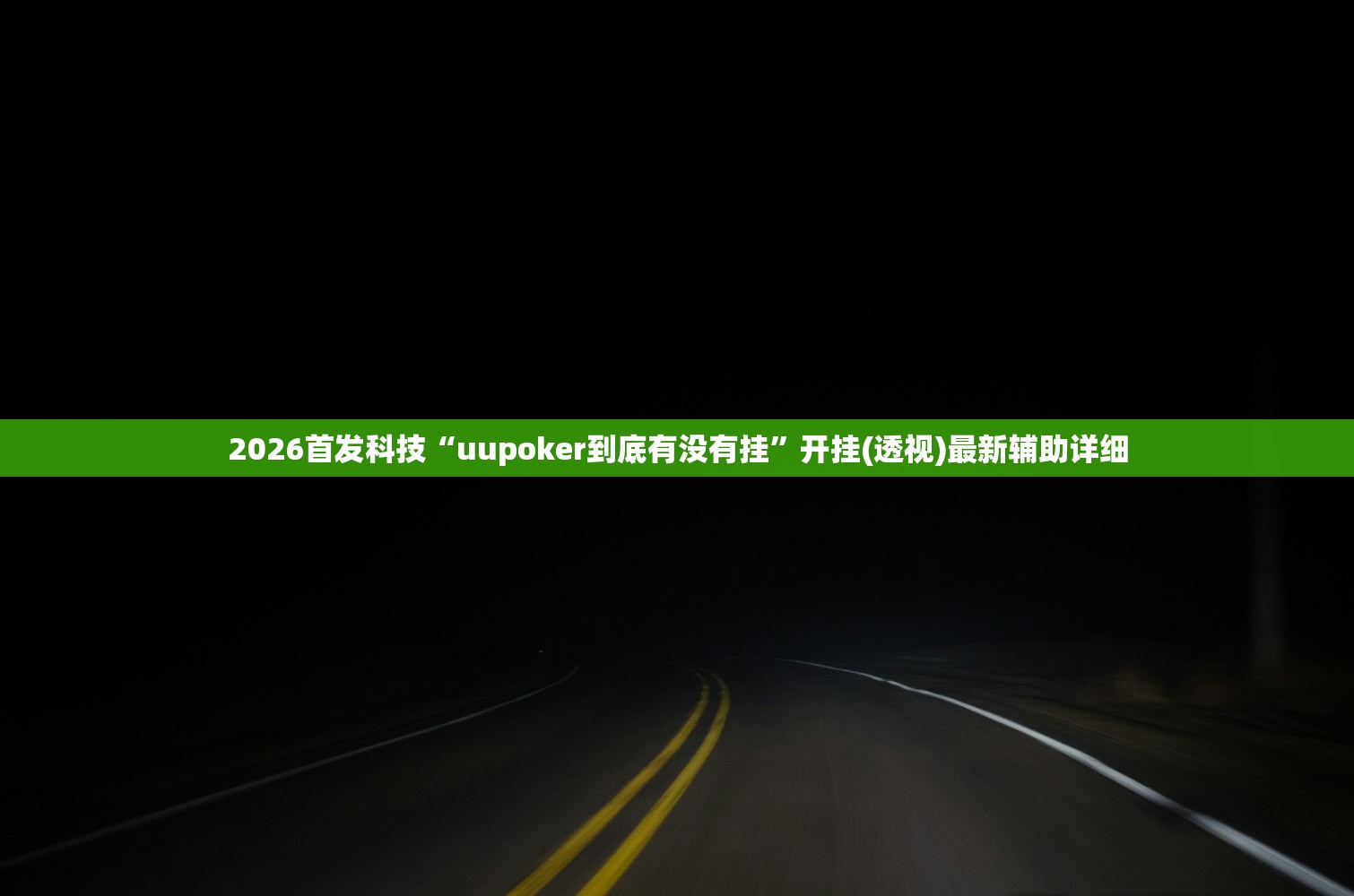 助赢神器“微信小程序微乐麻将到底有没有挂”开挂(透视)最新辅助详细