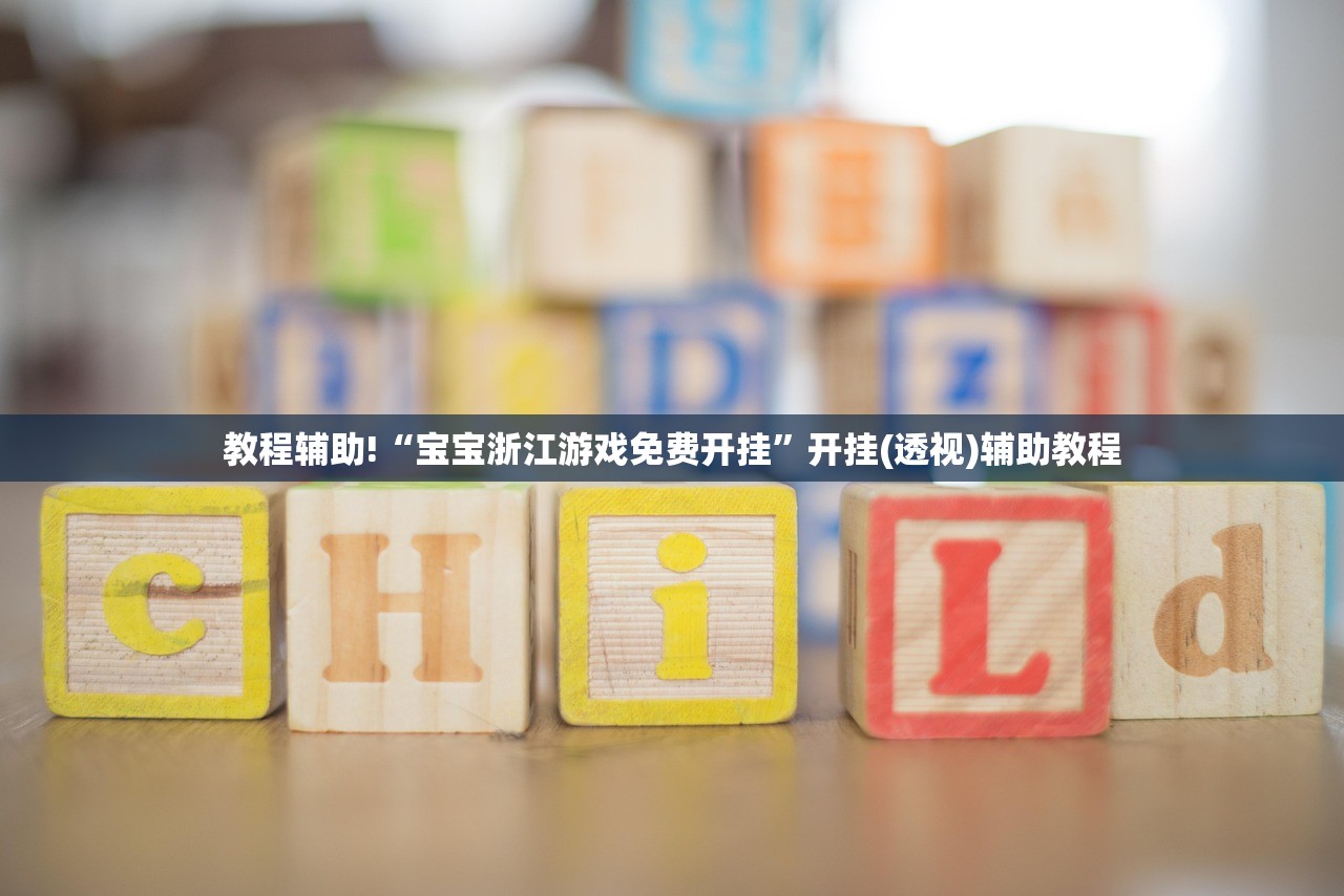 教程辅助!“宝宝浙江游戏免费开挂”开挂(透视)辅助教程