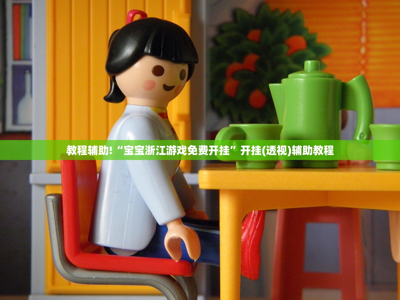 教程辅助!“宝宝浙江游戏免费开挂”开挂(透视)辅助教程