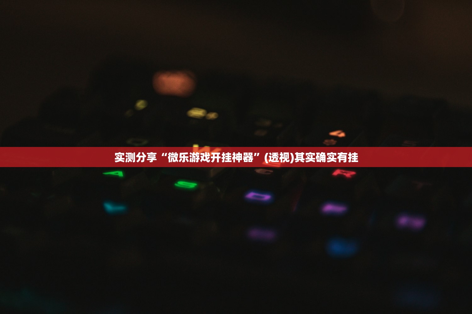 实测分享“微乐游戏开挂神器”(透视)其实确实有挂