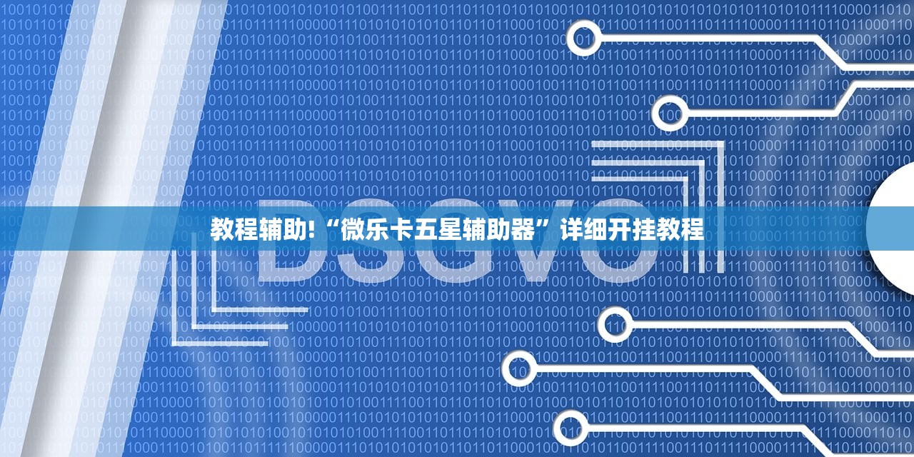 教程辅助!“微乐卡五星辅助器”详细开挂教程