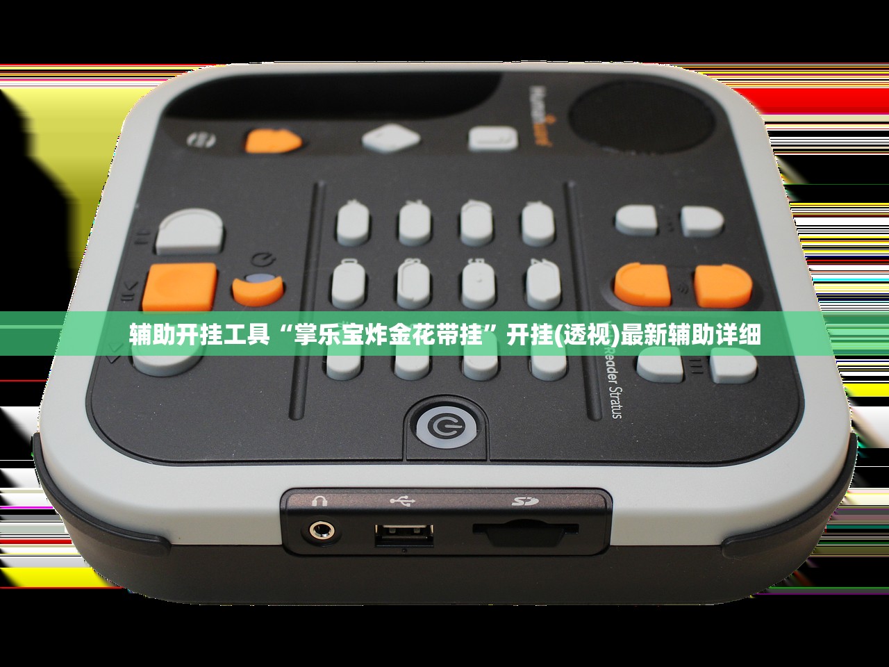 辅助开挂工具“掌乐宝炸金花带挂”开挂(透视)最新辅助详细