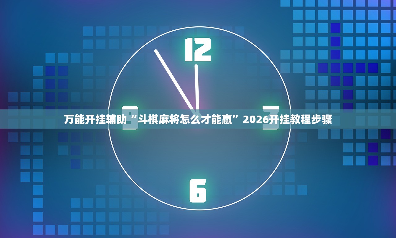 万能开挂辅助“斗棋麻将怎么才能赢”2026开挂教程步骤