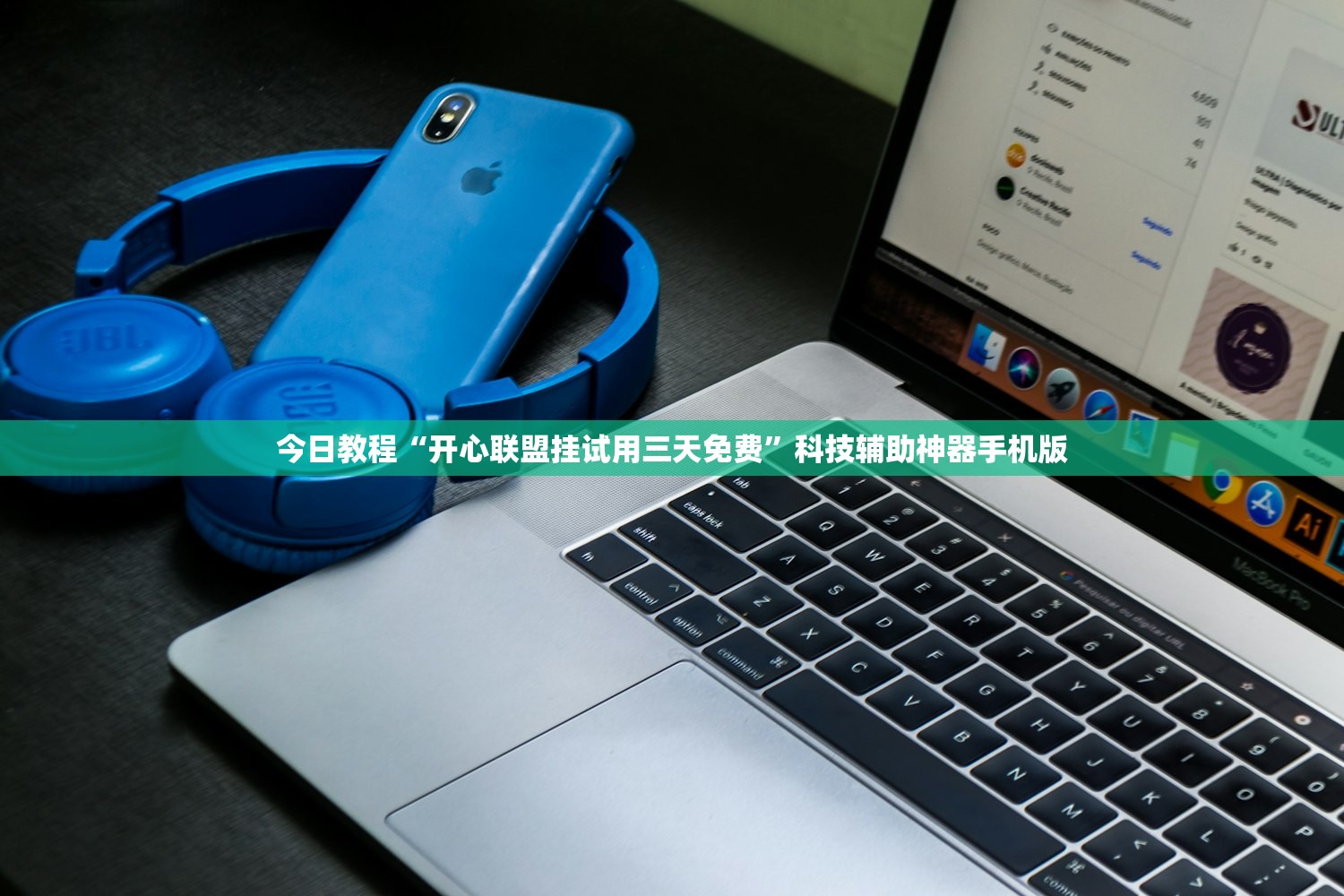 今日教程“开心联盟挂试用三天免费”科技辅助神器手机版