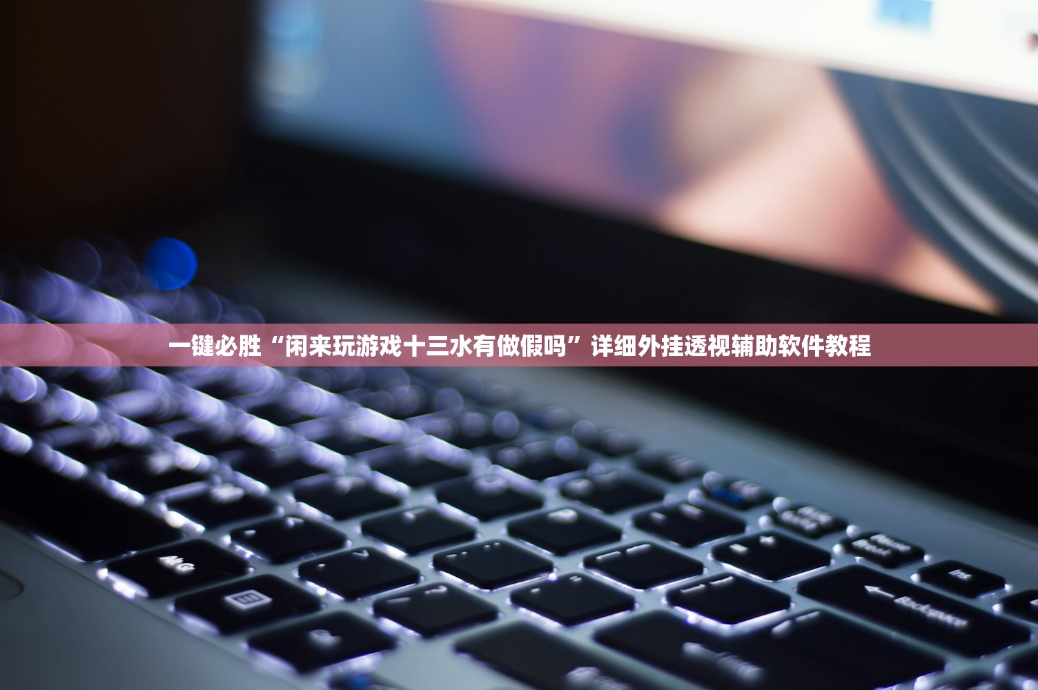 一键必胜“闲来玩游戏十三水有做假吗”详细外挂透视辅助软件教程