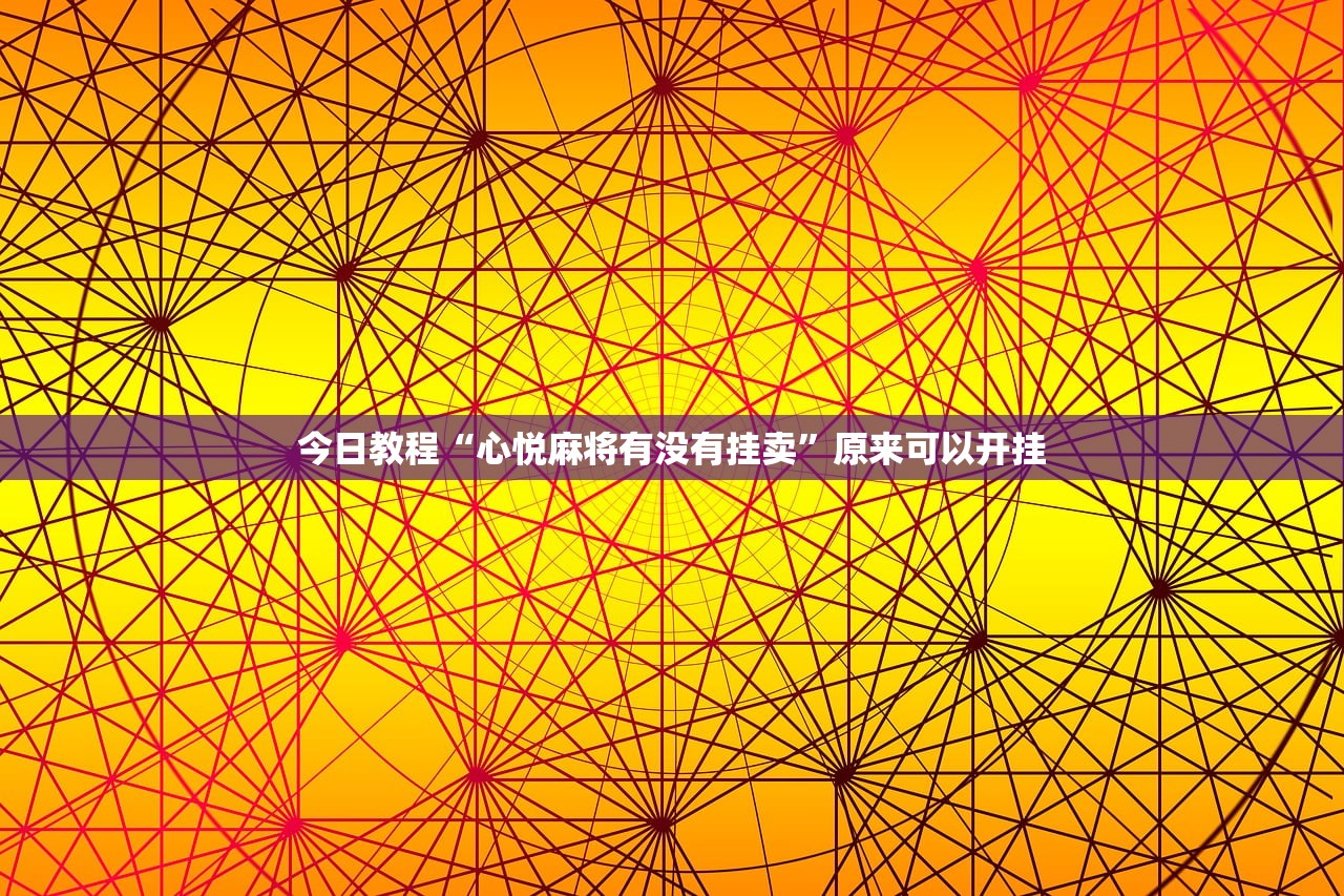 今日教程“心悦麻将有没有挂卖”原来可以开挂