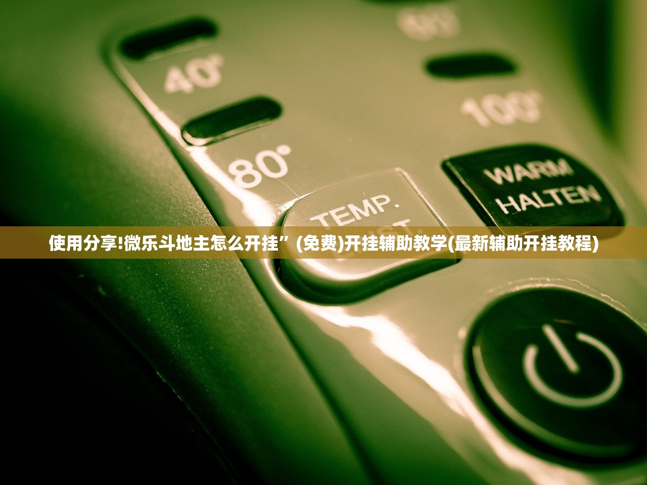 使用分享!微乐斗地主怎么开挂”(免费)开挂辅助教学(最新辅助开挂教程)