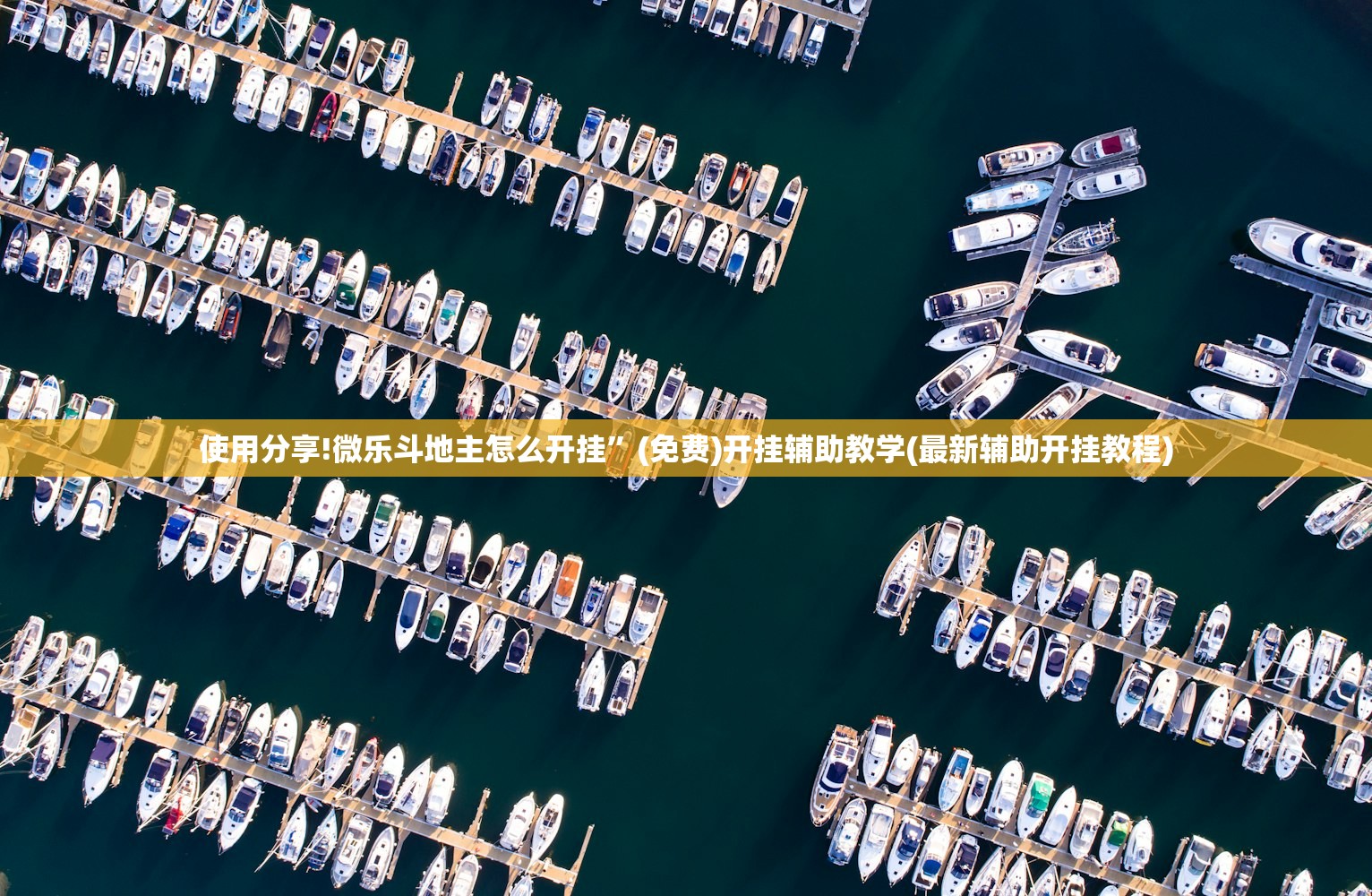 使用分享!微乐斗地主怎么开挂	”(免费)开挂辅助教学(最新辅助开挂教程)