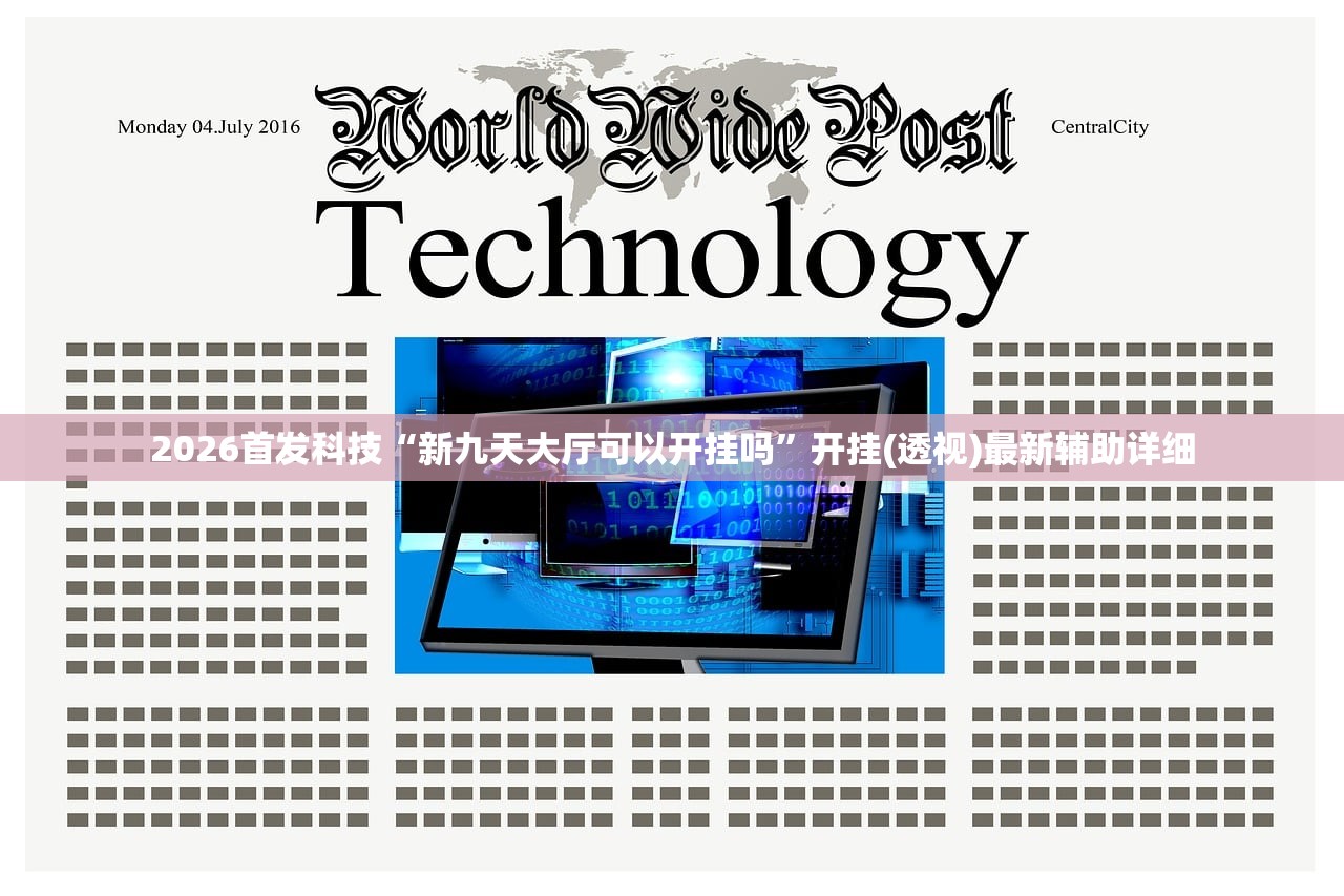 2026首发科技“新九天大厅可以开挂吗”开挂(透视)最新辅助详细