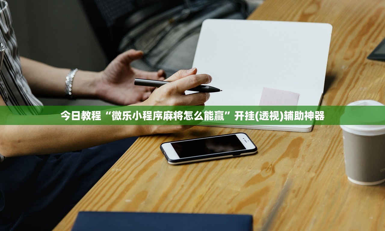 今日教程“微乐小程序麻将怎么能赢”开挂(透视)辅助神器