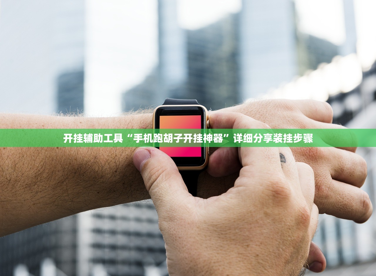 教程分享“皮皮跑胡子有挂吗”详细开挂教程