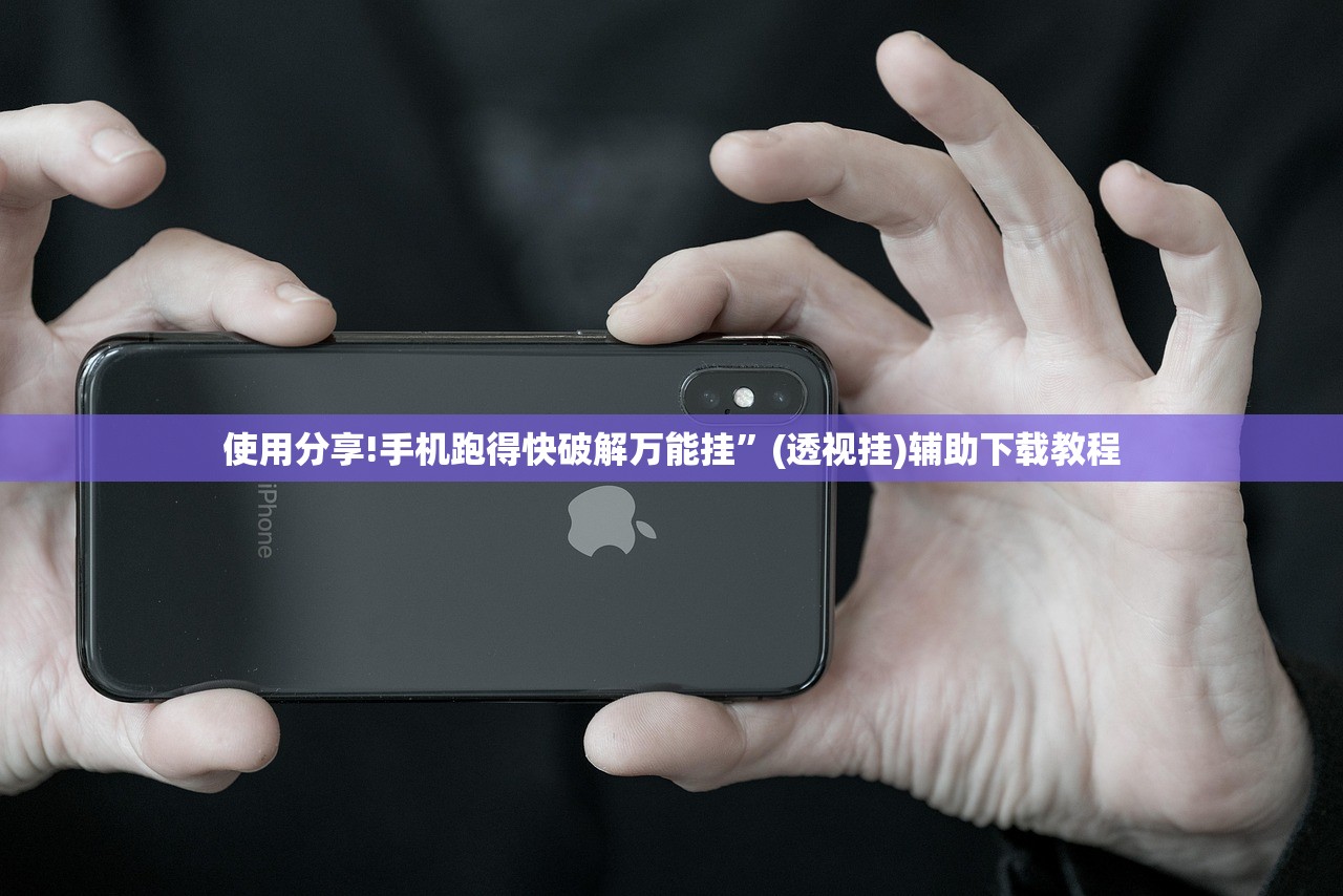 使用分享!手机跑得快破解万能挂”(透视挂)辅助下载教程