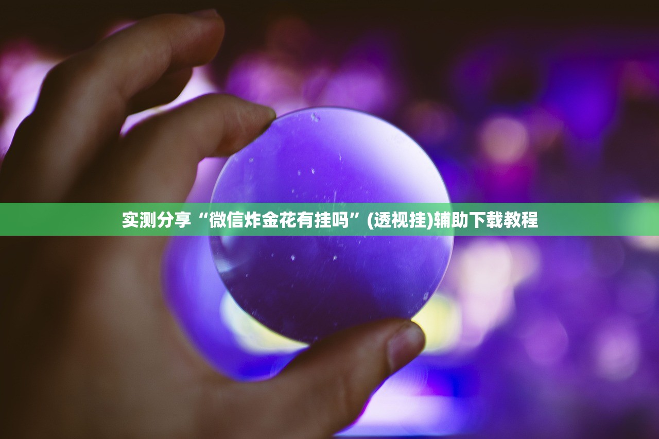 实测分享“微信炸金花有挂吗”(透视挂)辅助下载教程