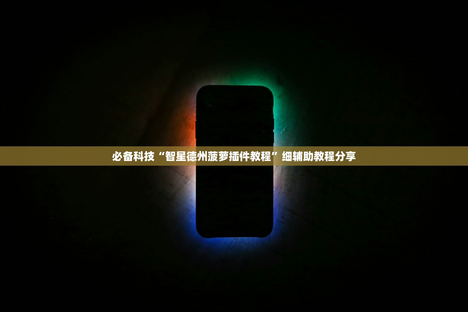 必备科技“智星德州菠萝插件教程”细辅助教程分享
