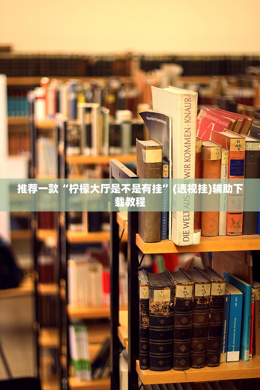 推荐一款“柠檬大厅是不是有挂”(透视挂)辅助下载教程