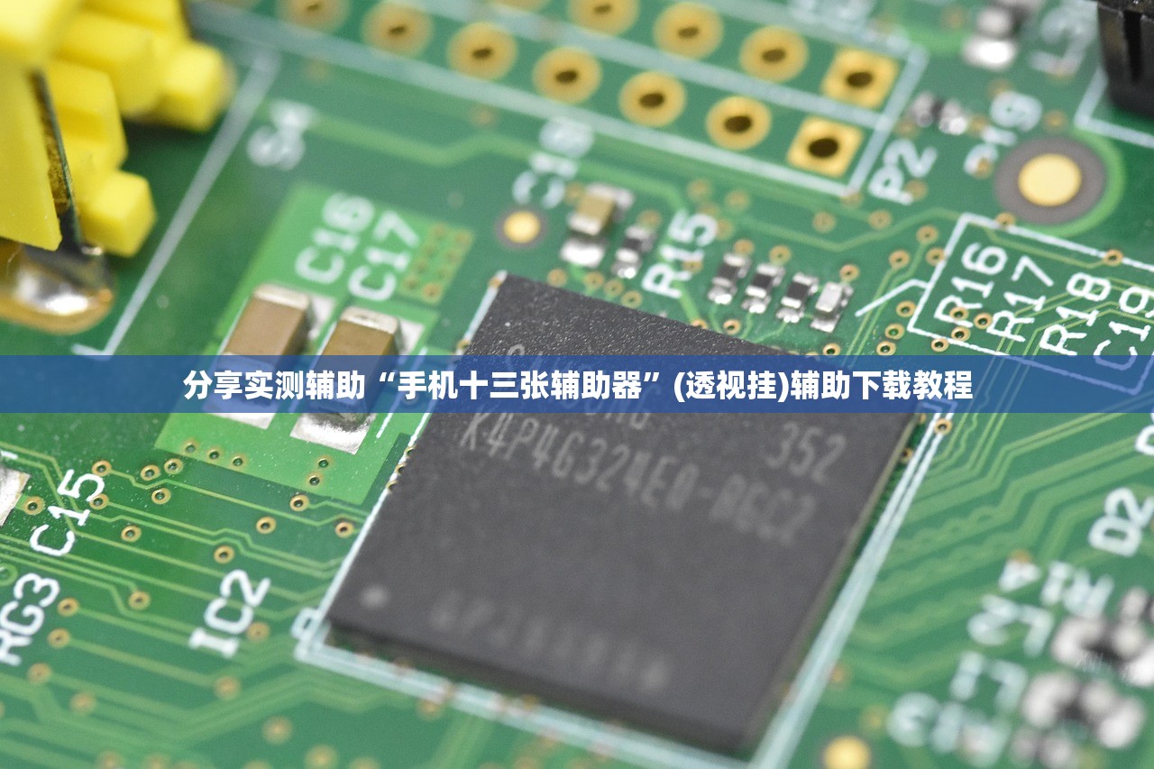 分享实测辅助“手机十三张辅助器”(透视挂)辅助下载教程