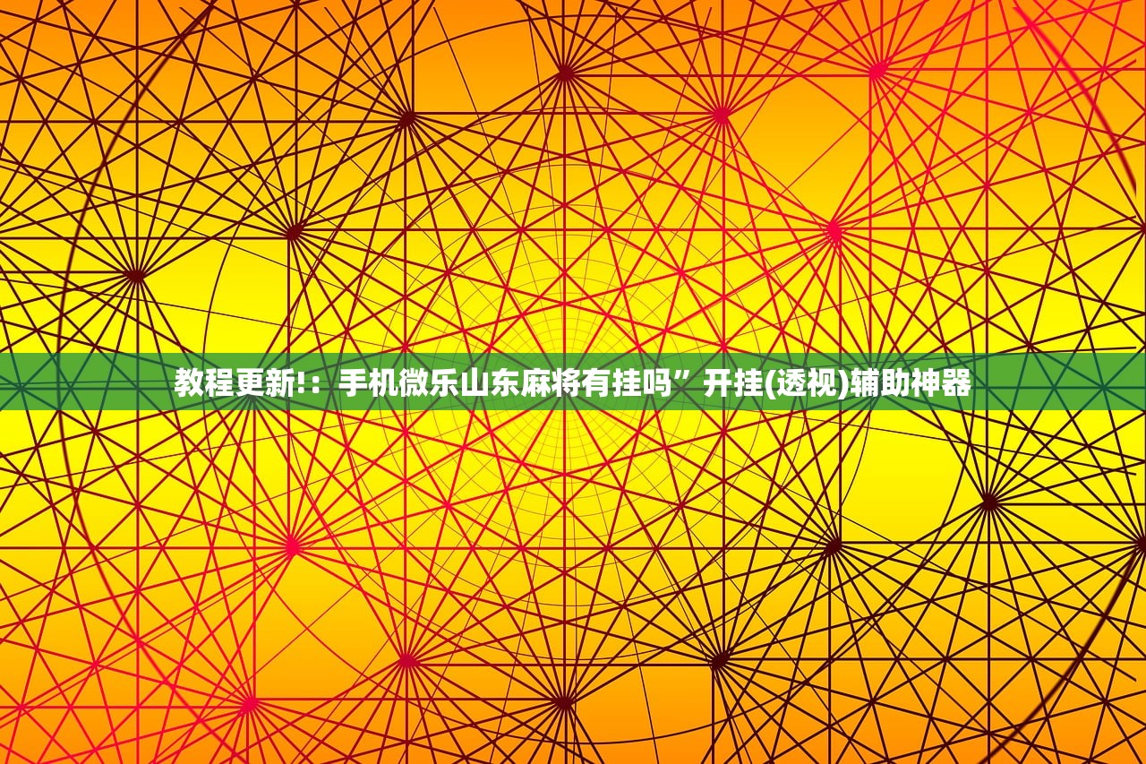 软件分享“微信小程序微乐卡五星外卦辅助软件下载(透视)”开挂辅助脚本+详细开挂安装教程