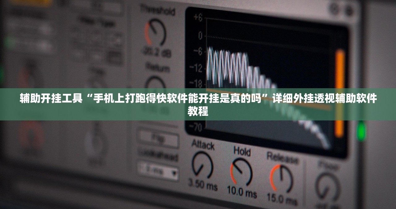 辅助开挂工具“手机上打跑得快软件能开挂是真的吗”详细外挂透视辅助软件教程