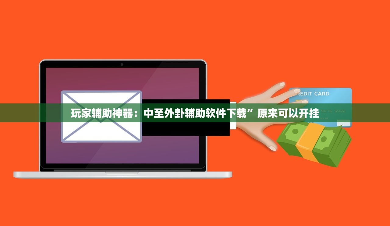 玩家辅助神器：中至外卦辅助软件下载	”原来可以开挂