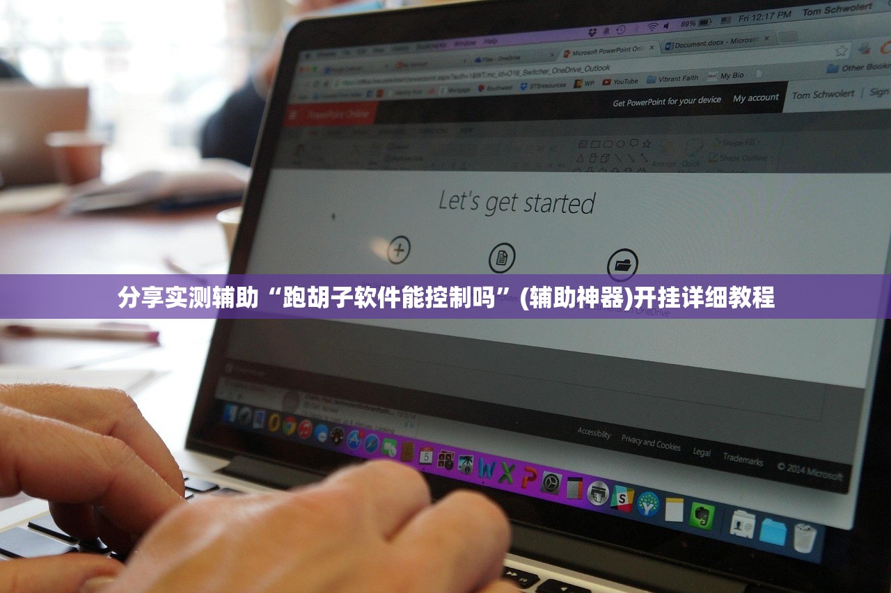 分享实测辅助“跑胡子软件能控制吗”(辅助神器)开挂详细教程