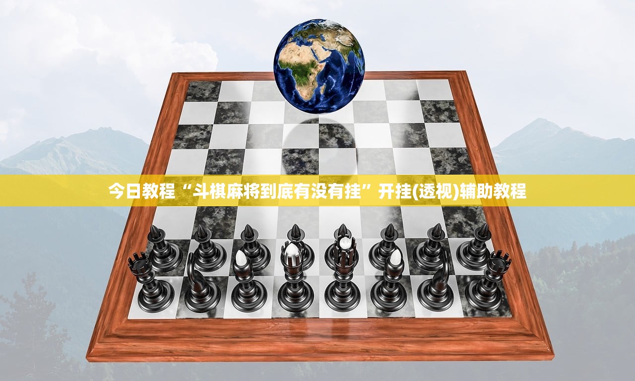 今日教程“斗棋麻将到底有没有挂”开挂(透视)辅助教程