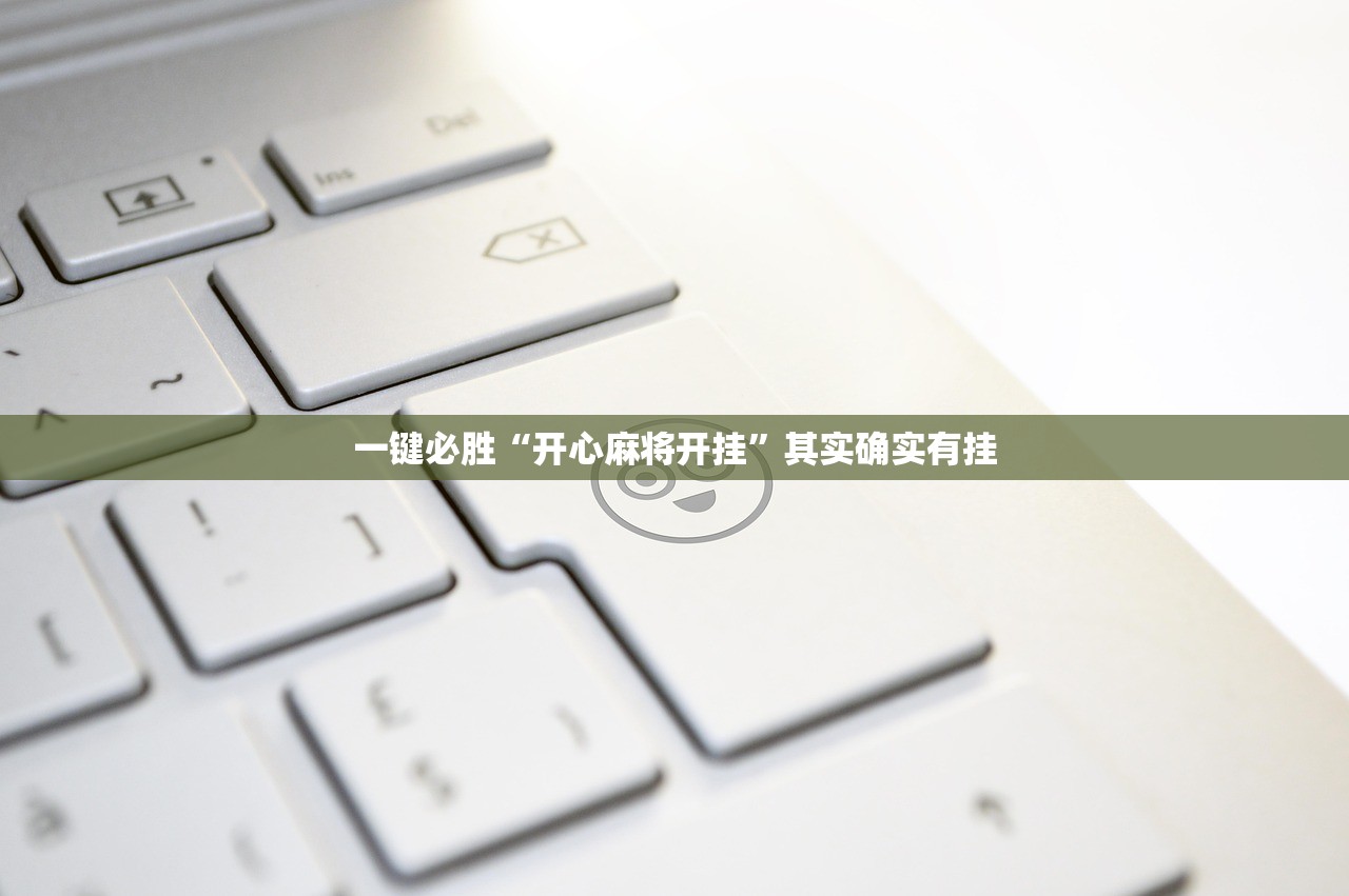 一键必胜“开心麻将开挂”其实确实有挂