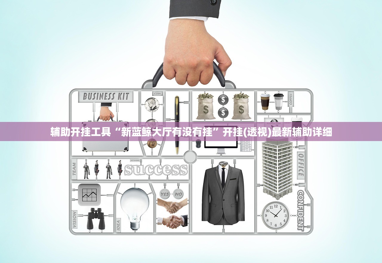辅助开挂工具“新蓝鲸大厅有没有挂”开挂(透视)最新辅助详细