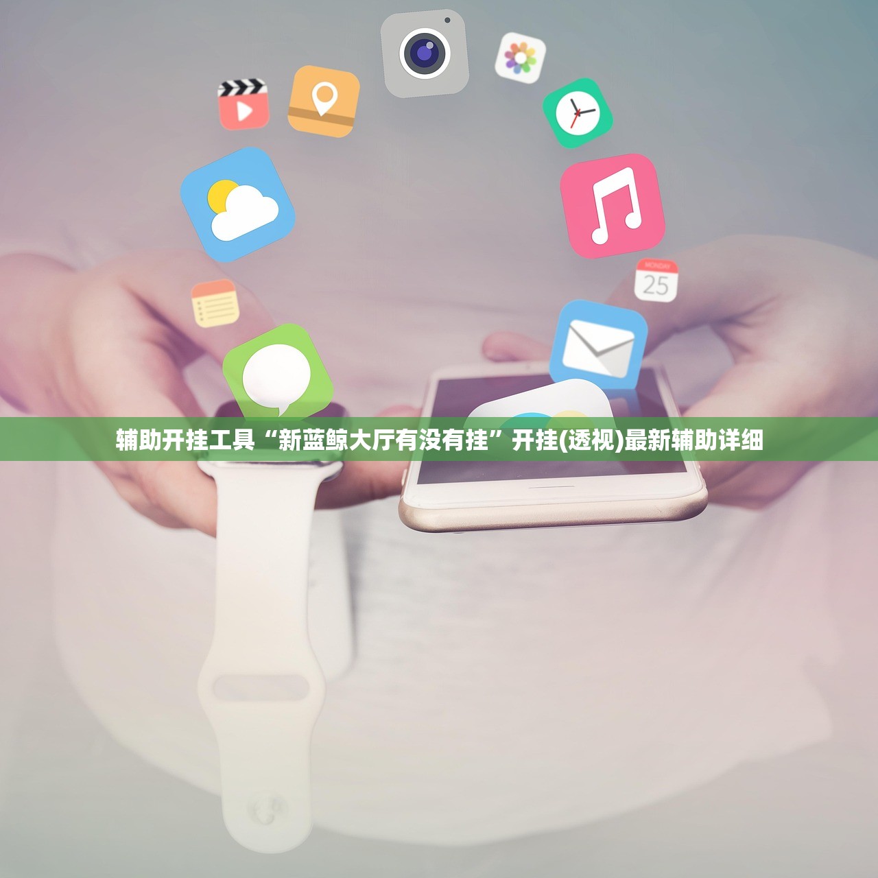 辅助开挂工具“新蓝鲸大厅有没有挂	”开挂(透视)最新辅助详细