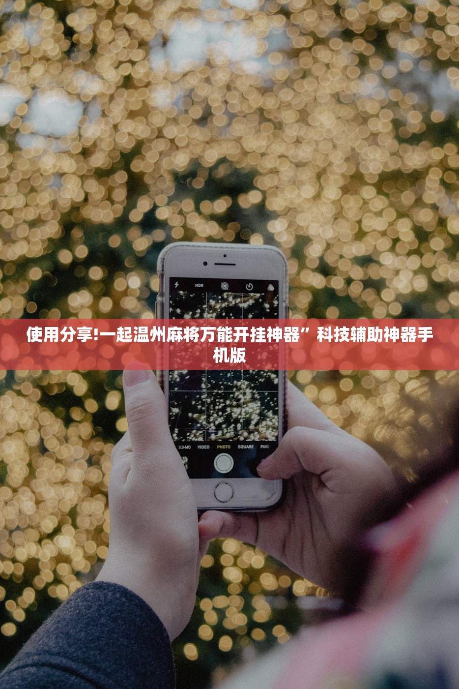 使用分享!一起温州麻将万能开挂神器”科技辅助神器手机版
