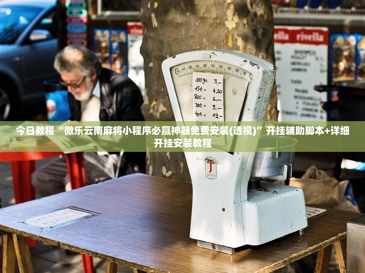 今日教程“微乐云南麻将小程序必赢神器免费安装(透视)”开挂辅助脚本+详细开挂安装教程