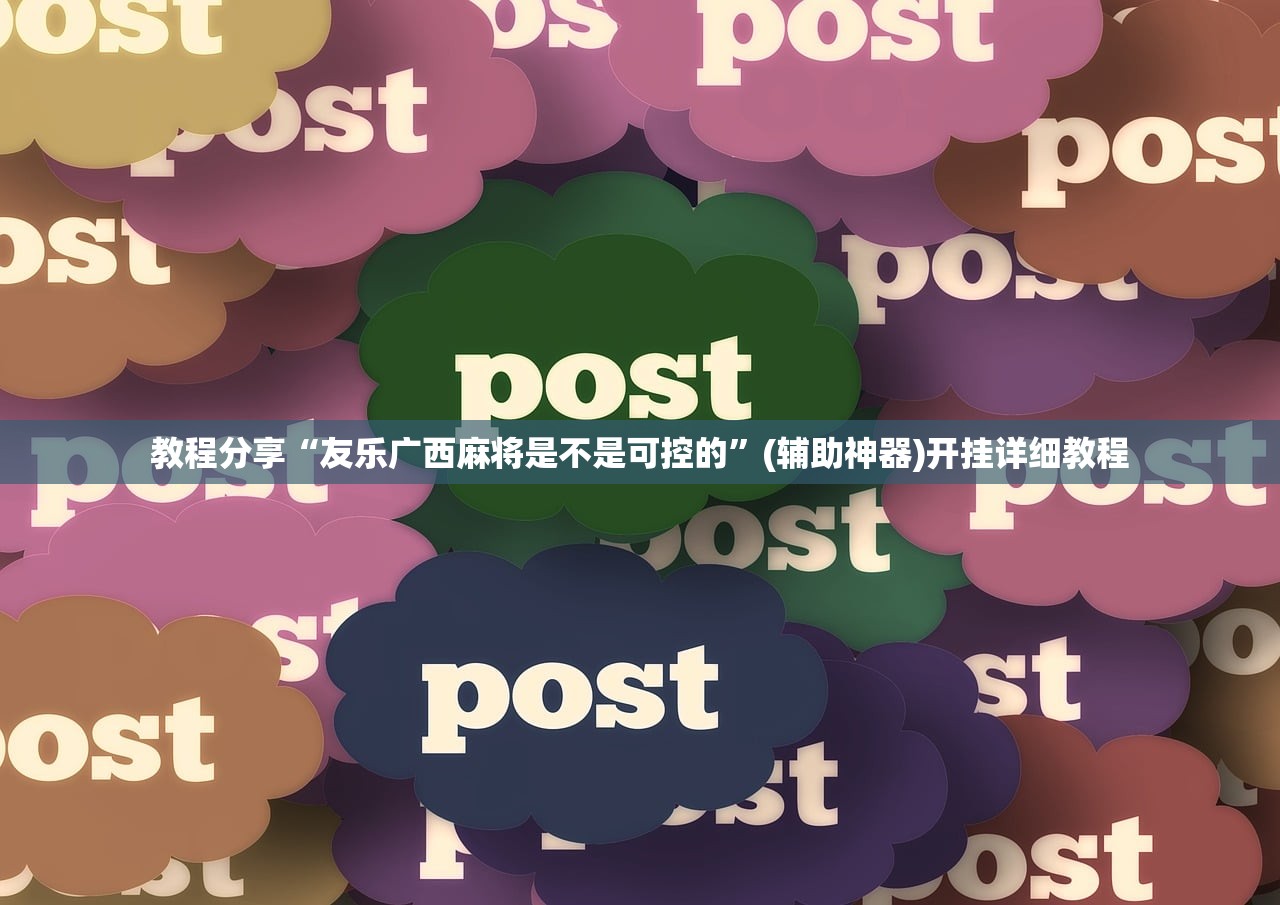 使用分享!牌乐门开挂辅助器”2026开挂教程步骤