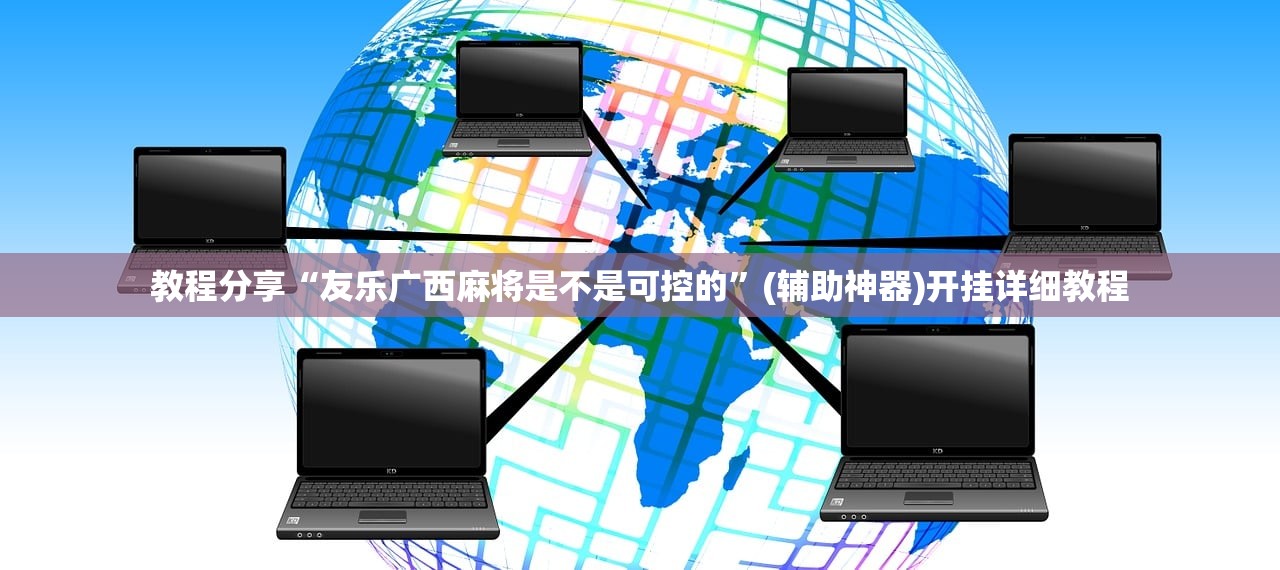 教程分享“友乐广西麻将是不是可控的”(辅助神器)开挂详细教程