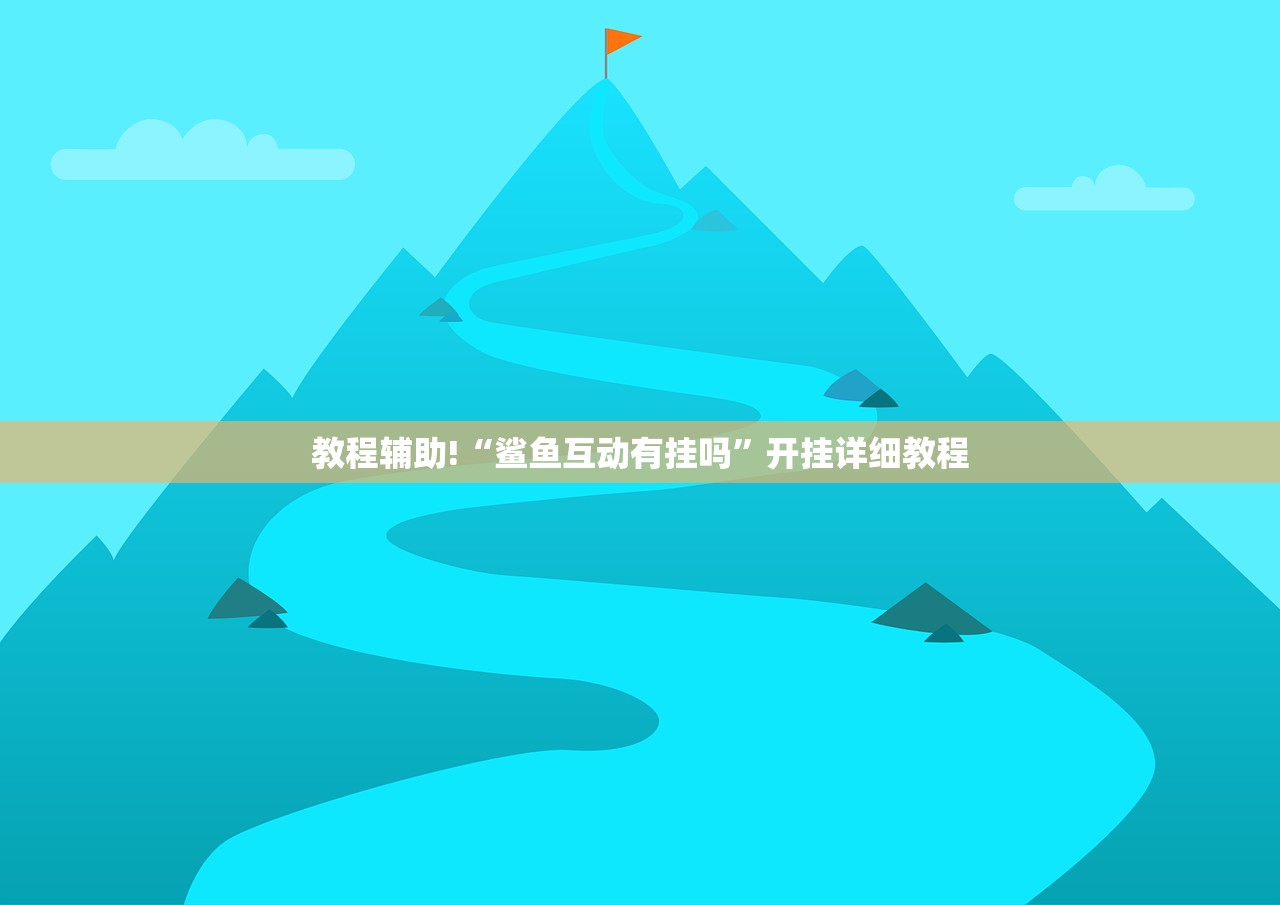 玩家辅助神器：友乐互娱怎么开挂”开挂辅助脚本+详细开挂安装教程