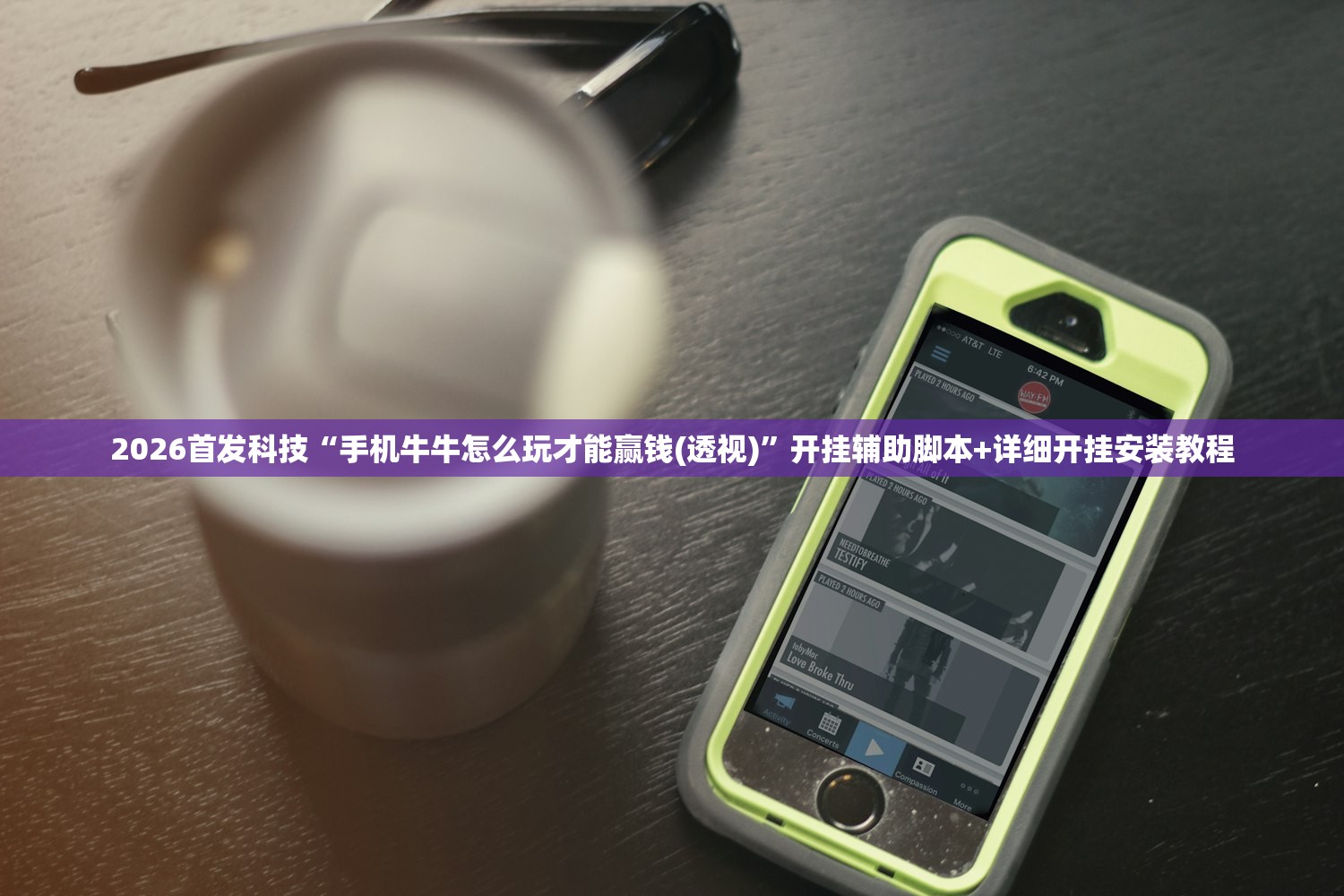 2026首发科技“手机牛牛怎么玩才能赢钱(透视)	”开挂辅助脚本+详细开挂安装教程